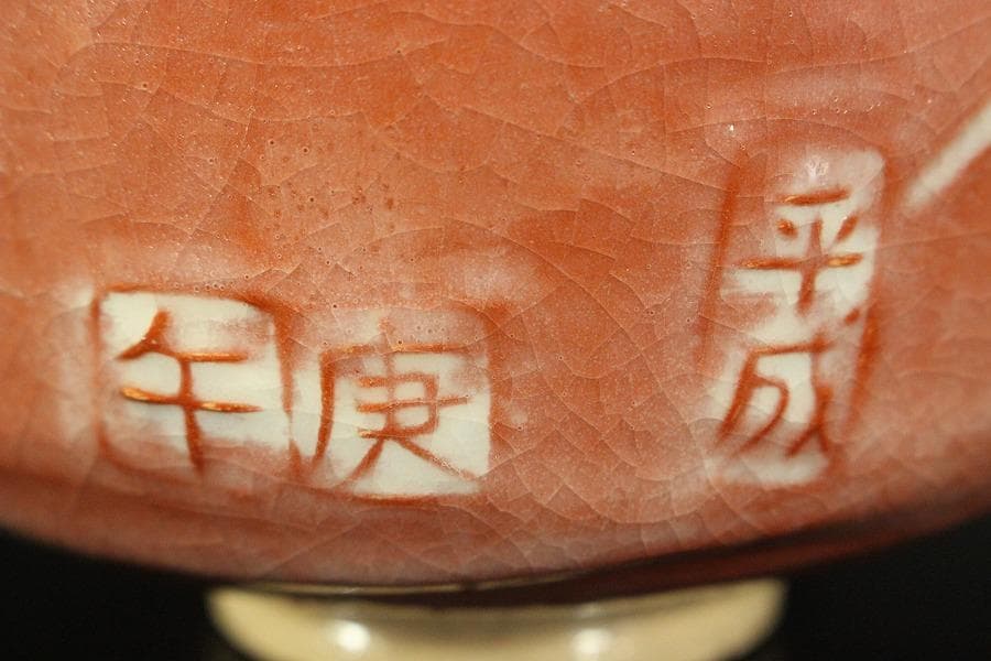茶道具 赤茶碗 抹茶茶碗 平成 庚午 作家物 富士山(メ1795)