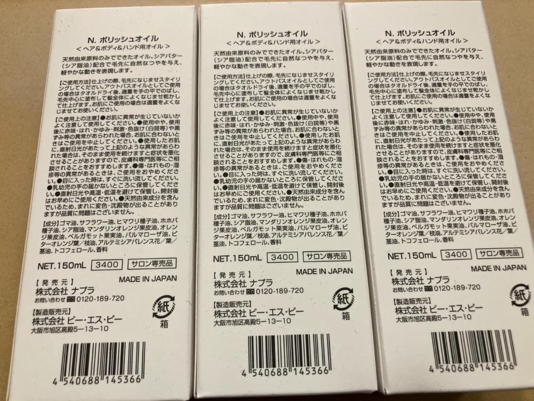 りなちぃ様ナプラ Nドット ポリッシュオイル 150ml 3本セット