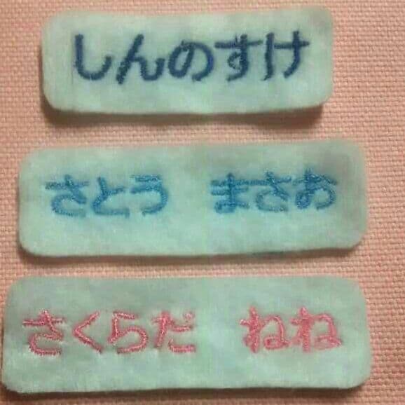 刺繍お名前ワッペン