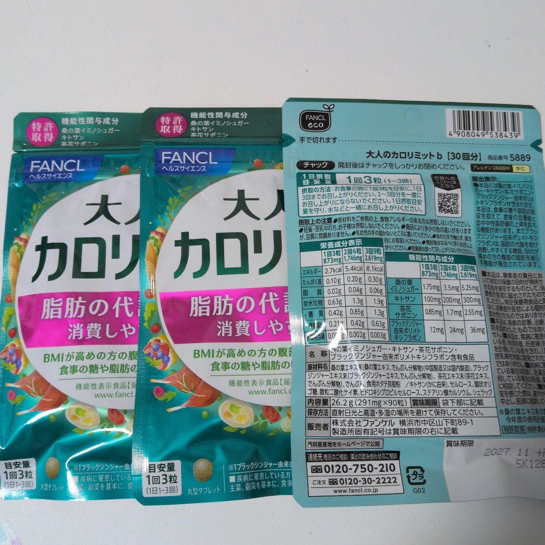 ファンケル　大人のカロリット3袋セット