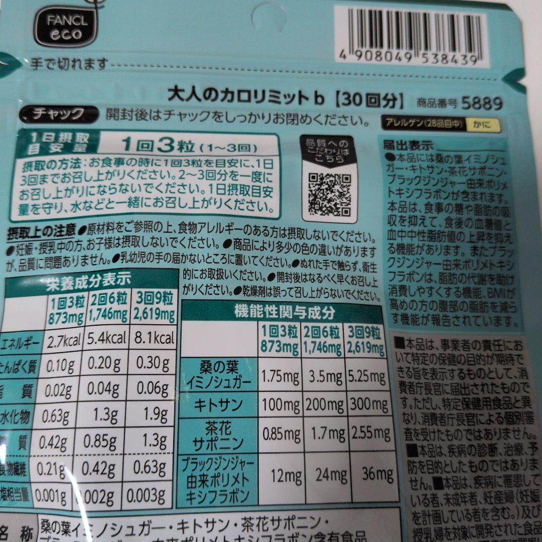 ファンケル　大人のカロリット3袋セット