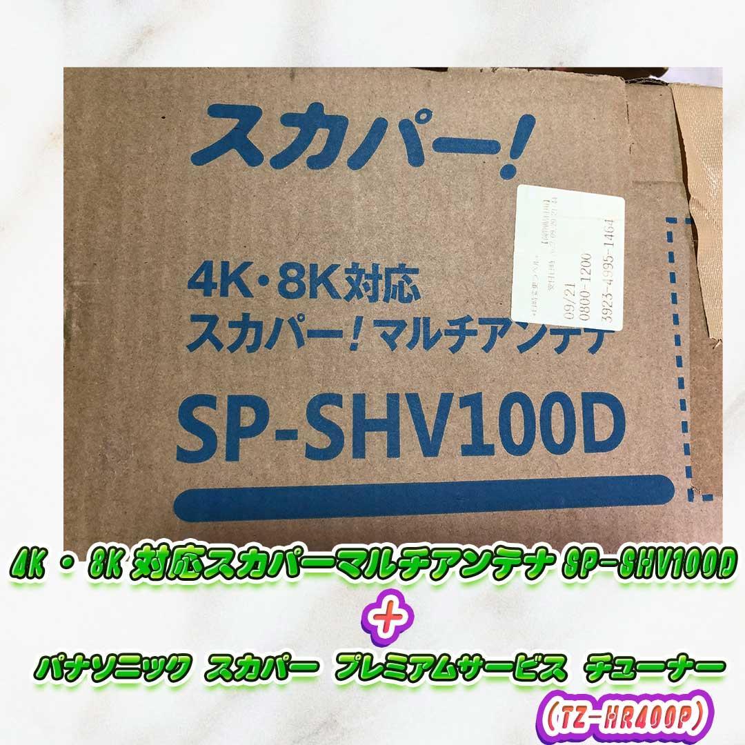 パナソニック 4K・8K スカパー！受信機セット