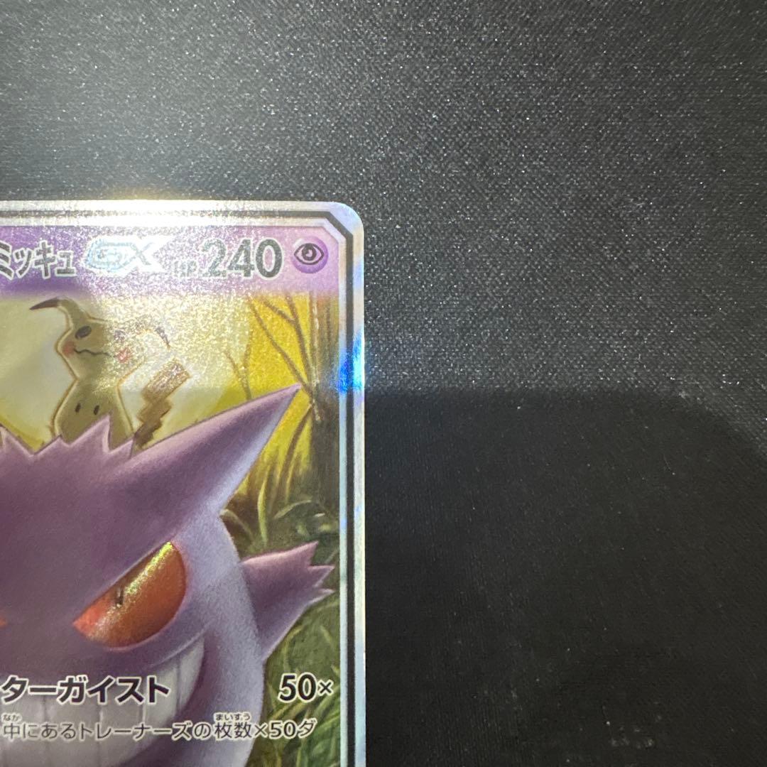 ゲンガー&ミミッキュGX RR