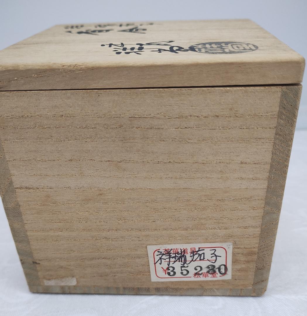 祥瑞茄子 香合