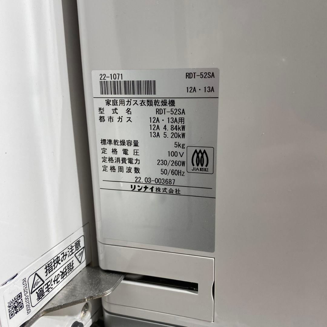 L227 リンナイ ガス衣類乾燥機 2022年 RDT-52SA ジャンク