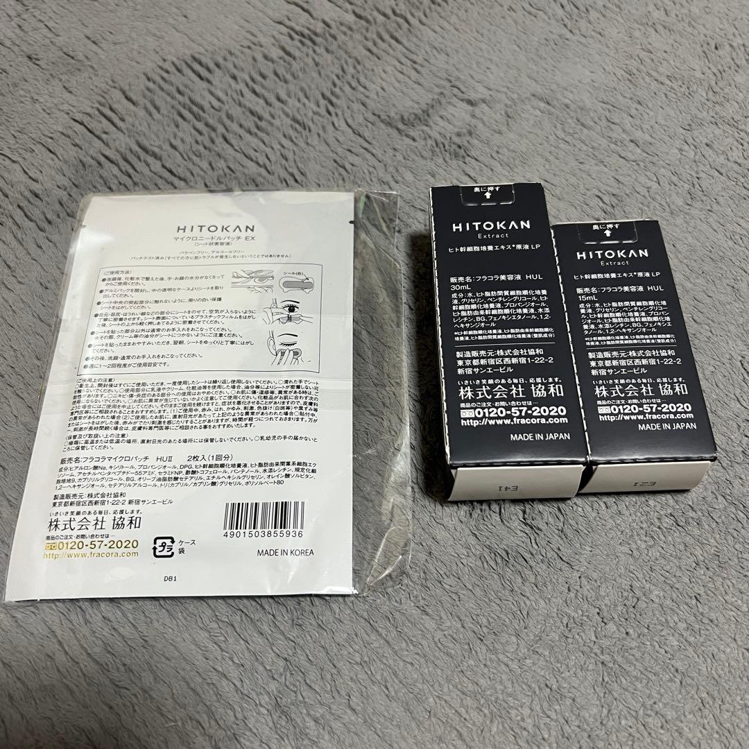 フラコラ　ヒト幹細胞培養エキス原液LP15ml&30ml 、マイクロパッチセット