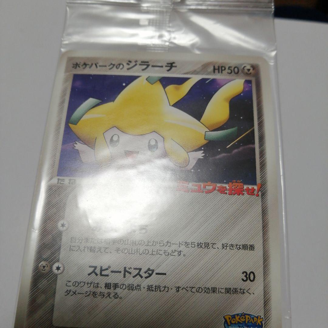 ポケモンカード　ポケパークのジラーチ　未開封　プロモ　ミュウを探せ
