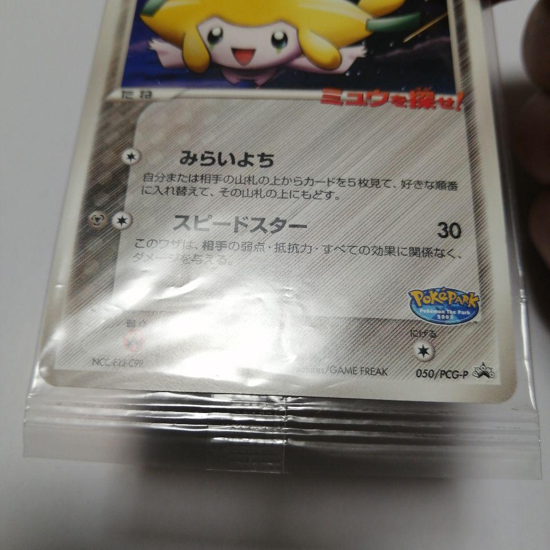 ポケモンカード　ポケパークのジラーチ　未開封　プロモ　ミュウを探せ