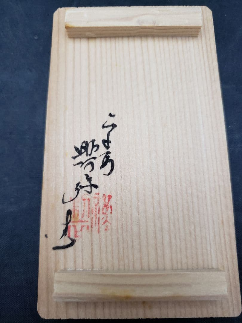 色絵　羽子板　香合　平安　高野昭阿弥　茶道具　共箱