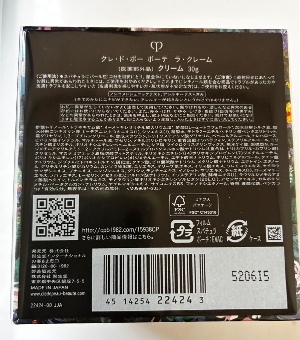 【限定パッケージ】　クレドポーボーテ　ラ・クレーム　30g