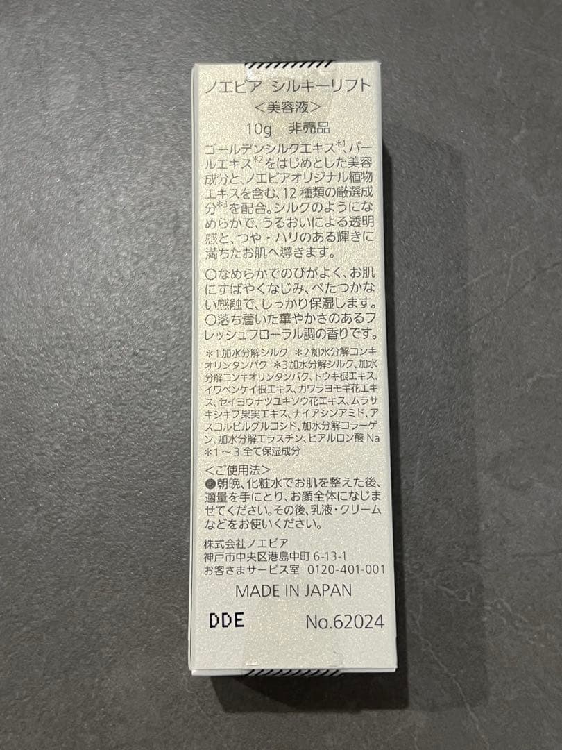 ノエビア　シルキーリフト美容液10g 6本セット