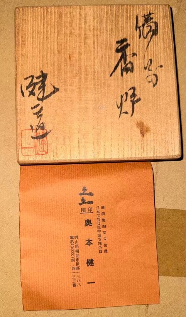 2070 備前焼　香炉　人間国宝　奥本健一造