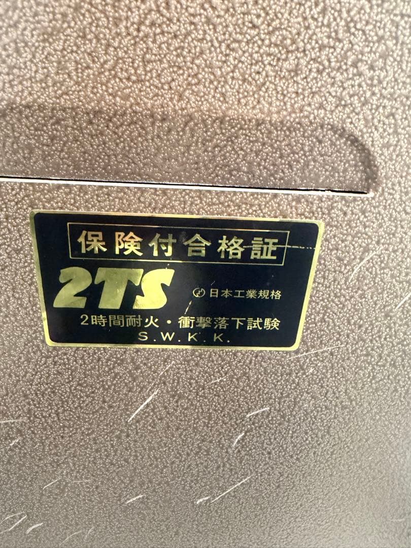 期間限定最終赤字大処分品❗️金庫　日本工業規格2時間耐火衝撃落下試験保険付合格証