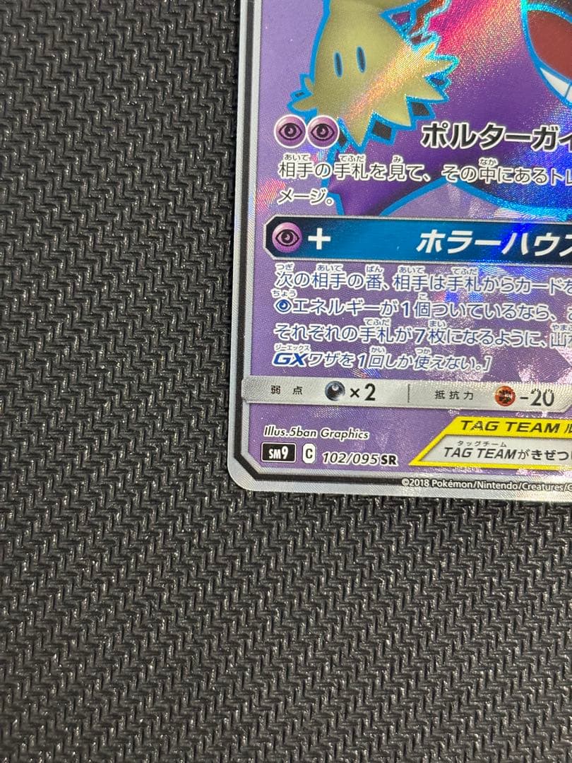 ゲンガー&ミミッキュgx sr