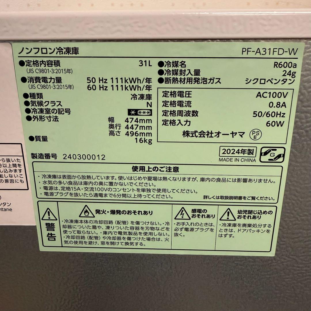 ● 極美品 アイリスオーヤマ 31L 冷凍庫 PF-A31FD 2024年製