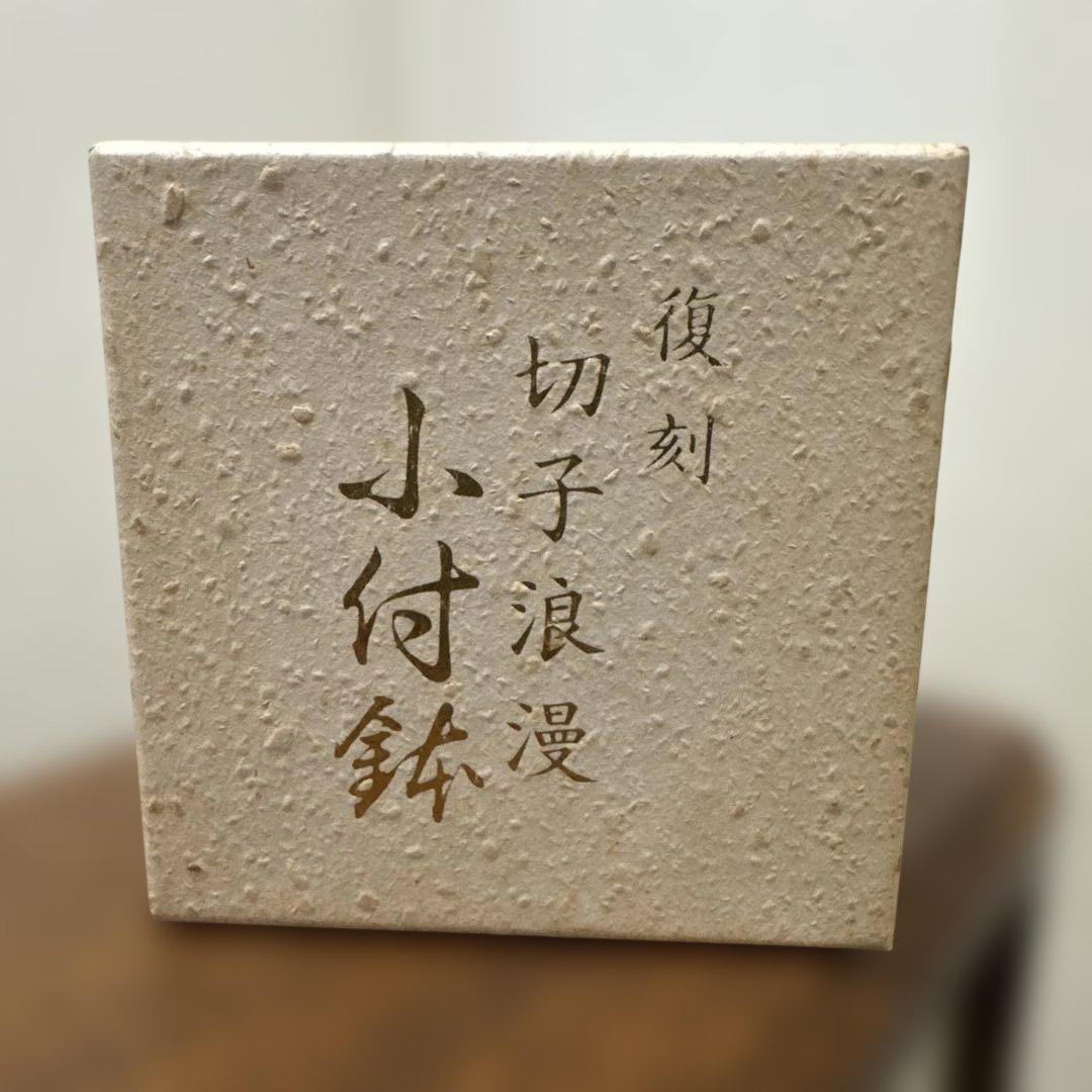 未使用品　復刻　切子浪漫　小付鉢　小付　エーデル　青