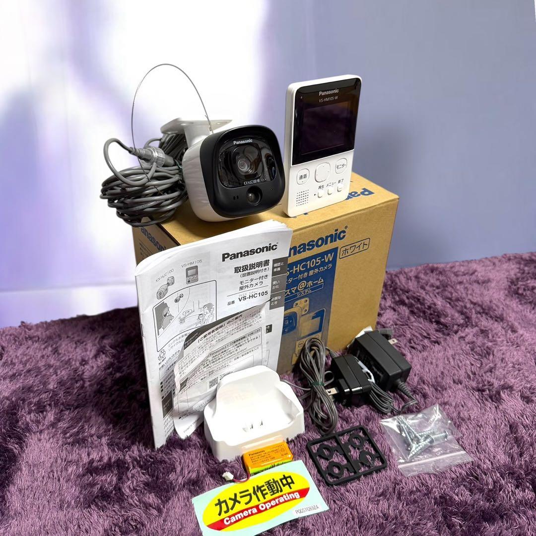 ☆美品 パナソニック VS-HC105 W モニター付き 防犯カメラ 防水 防塵