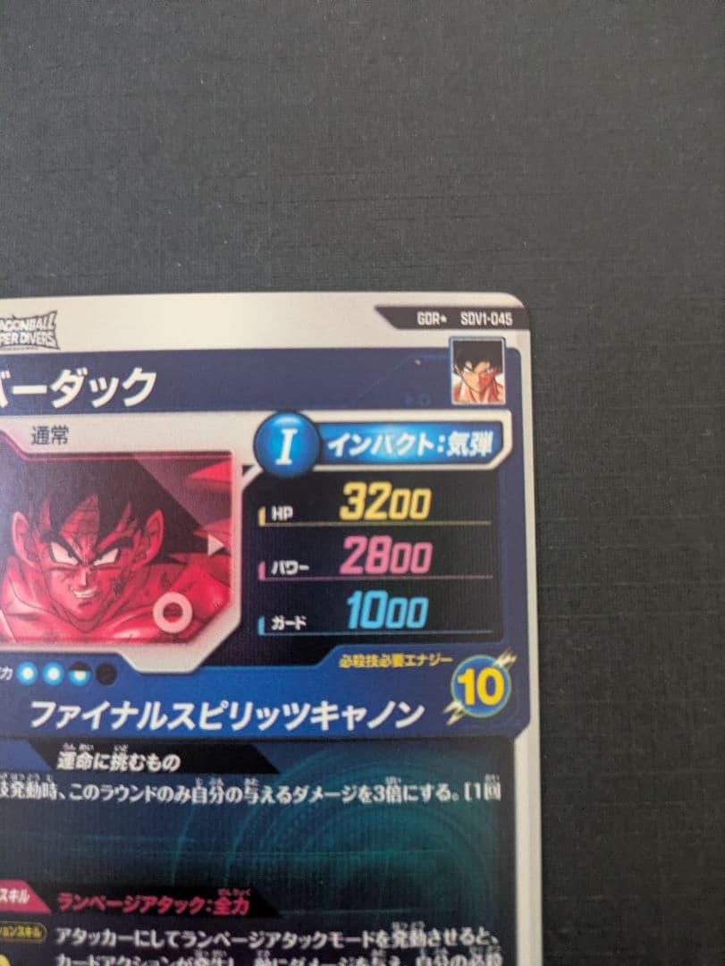 sdv1-045 バーダック　パラレル　ドラゴンボールスーパーダイバーズ