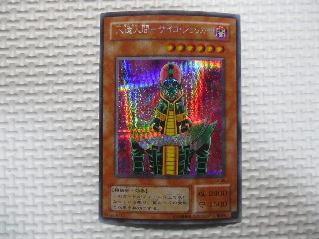 遊戯王 人造人間 サイコショッカー エラーカード ネームエラー ネームズレ