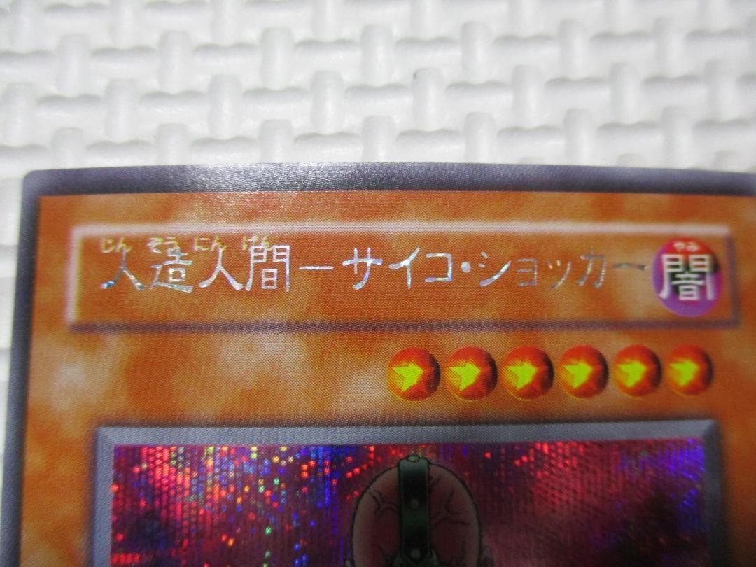 遊戯王 人造人間 サイコショッカー エラーカード ネームエラー ネームズレ