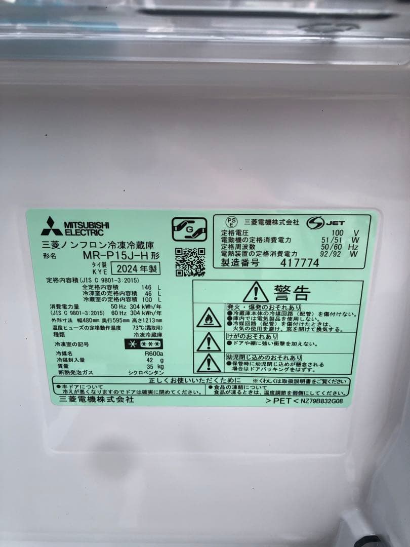 通電確認済み 三菱ノンフロン冷凍冷蔵庫 MR-P15J-H 2024年製 現状品