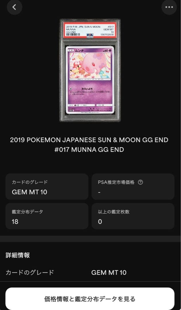 ぴ*。様 psa10世界に18枚　ムンナ C [017/054] ジージーエンド