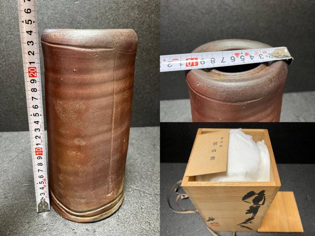 【未使用】　備前焼　碧山窯　岡本碧山　花器　花瓶　花入
