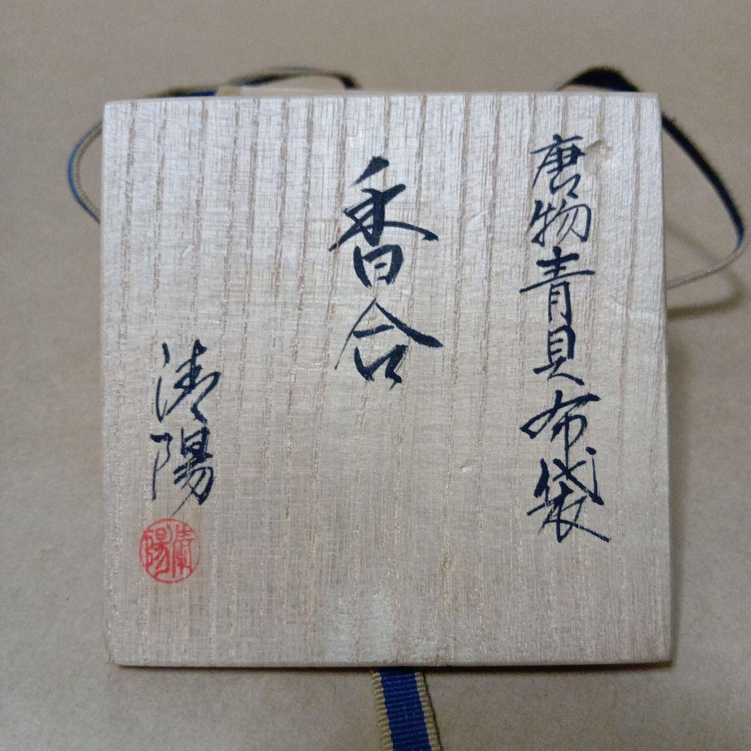 茶道具　唐物青貝布袋香合