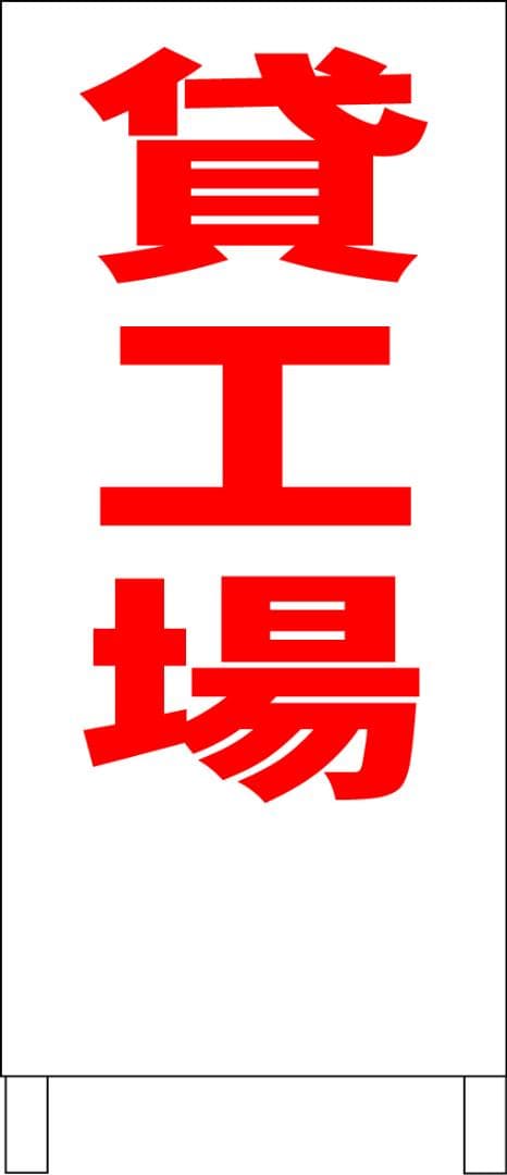 シンプルＡ型看板「貸工場（赤）」【不動産】全長１ｍ