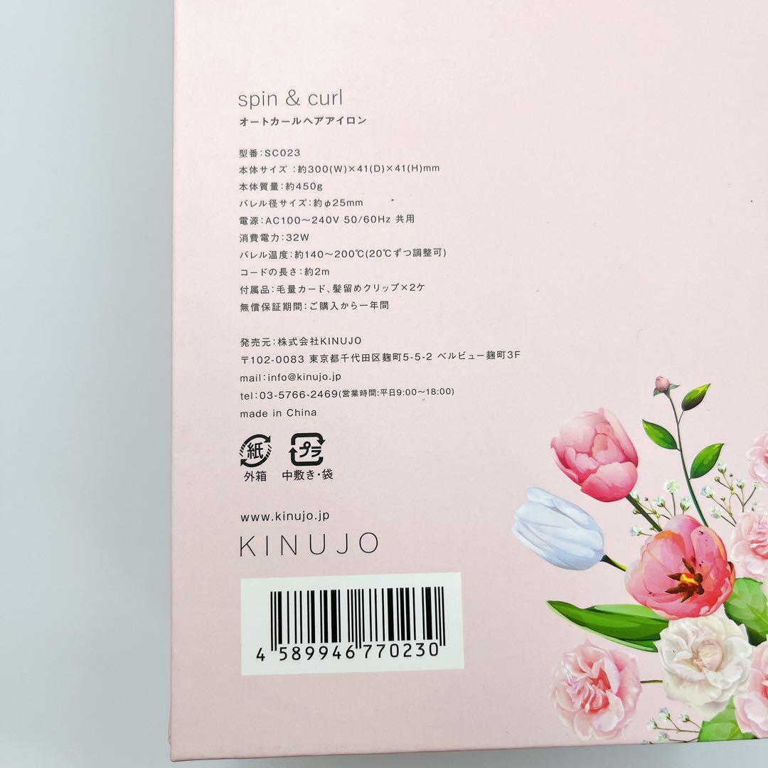 KINUJO spin&curl SC023 ピンク 自動巻カールアイロン