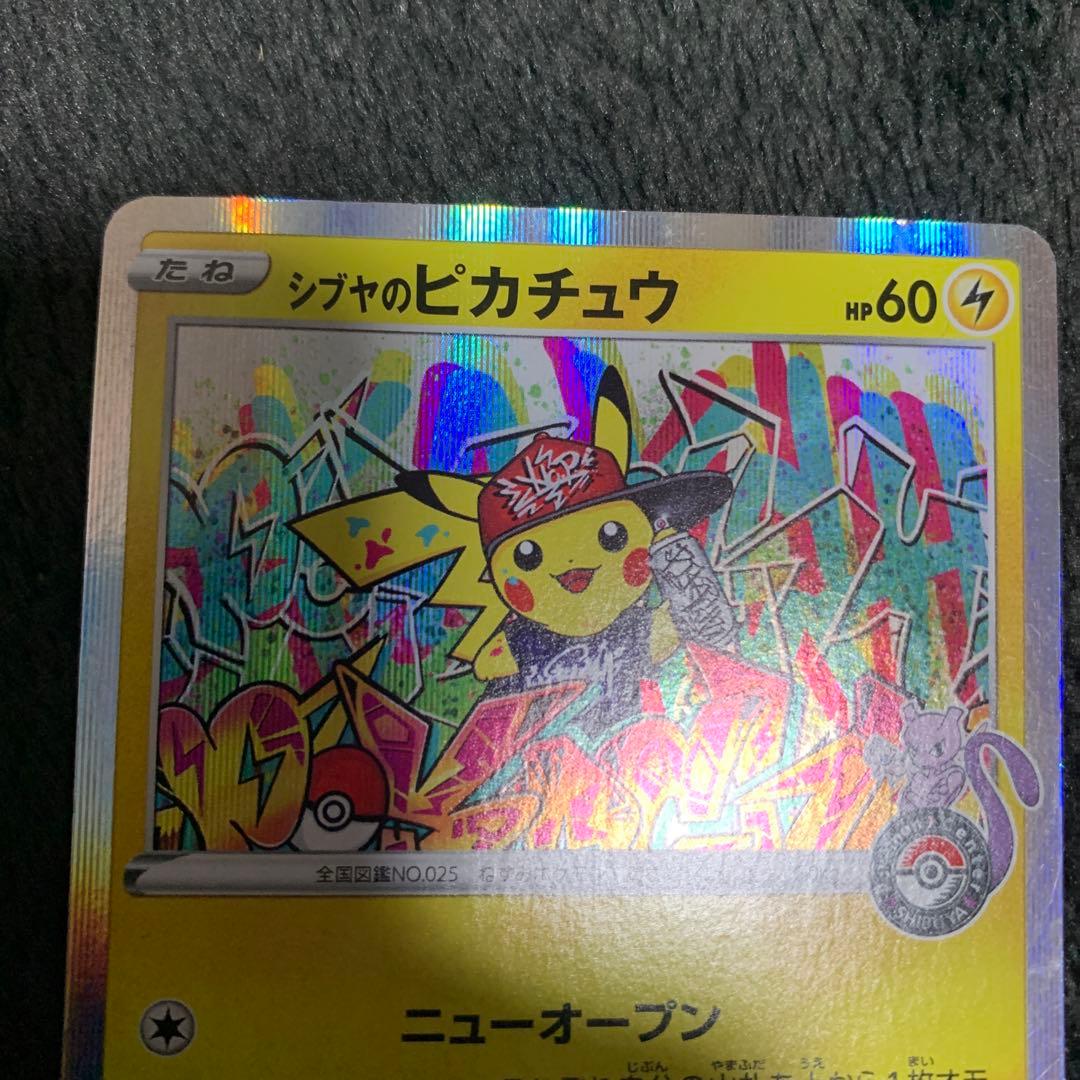シブヤのピカチュウ