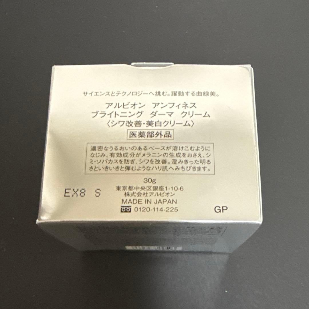 アルビオン　アンフィネス ブライトニング ダーマ クリーム