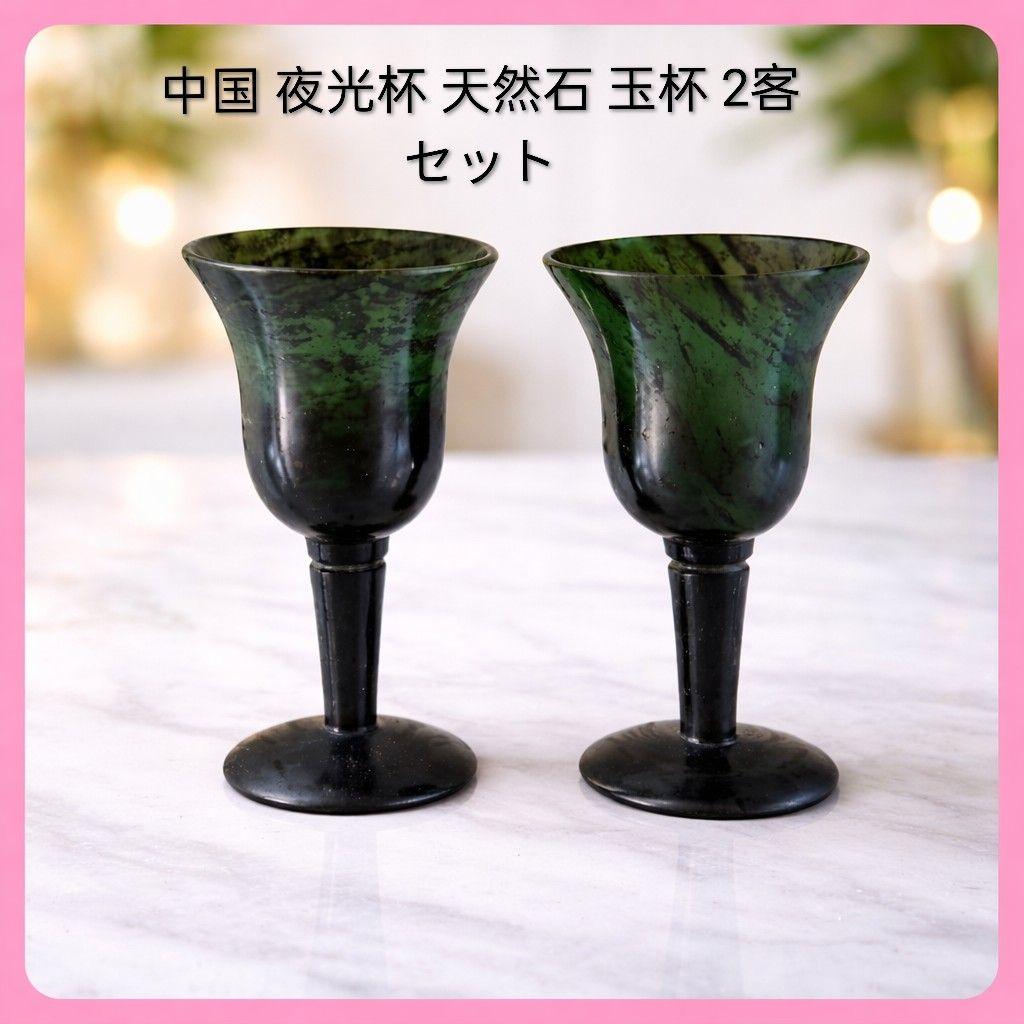 ●中国 夜光杯 天然石 玉杯 2客セット 酒器 夜光盃 石製 工芸品（大）