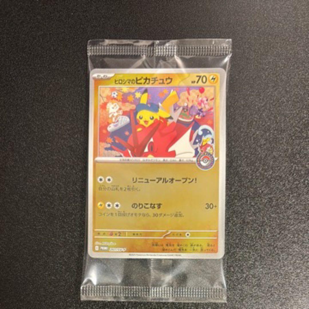 未開封 ヒロシマのピカチュウ