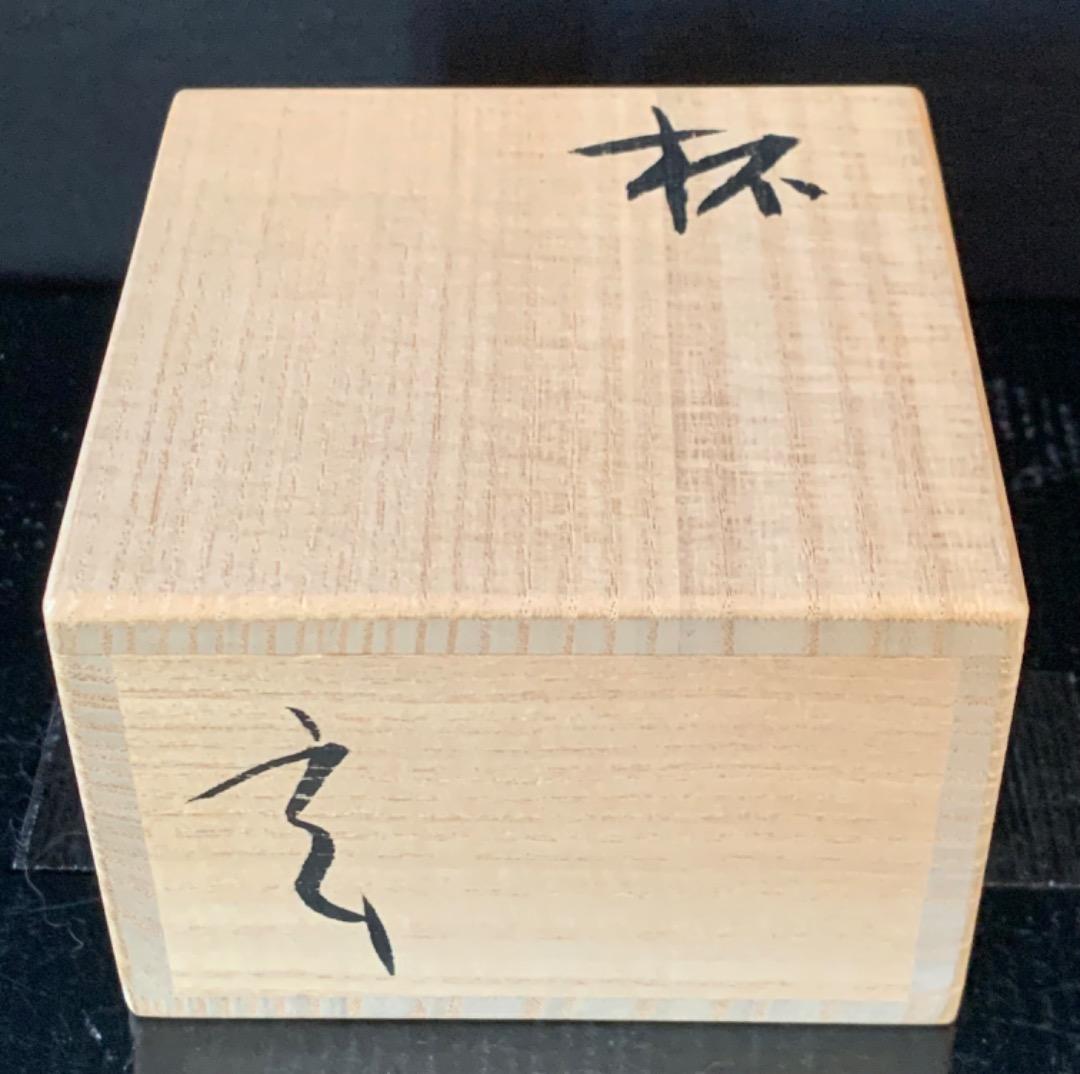 小林東五　井戸杯
