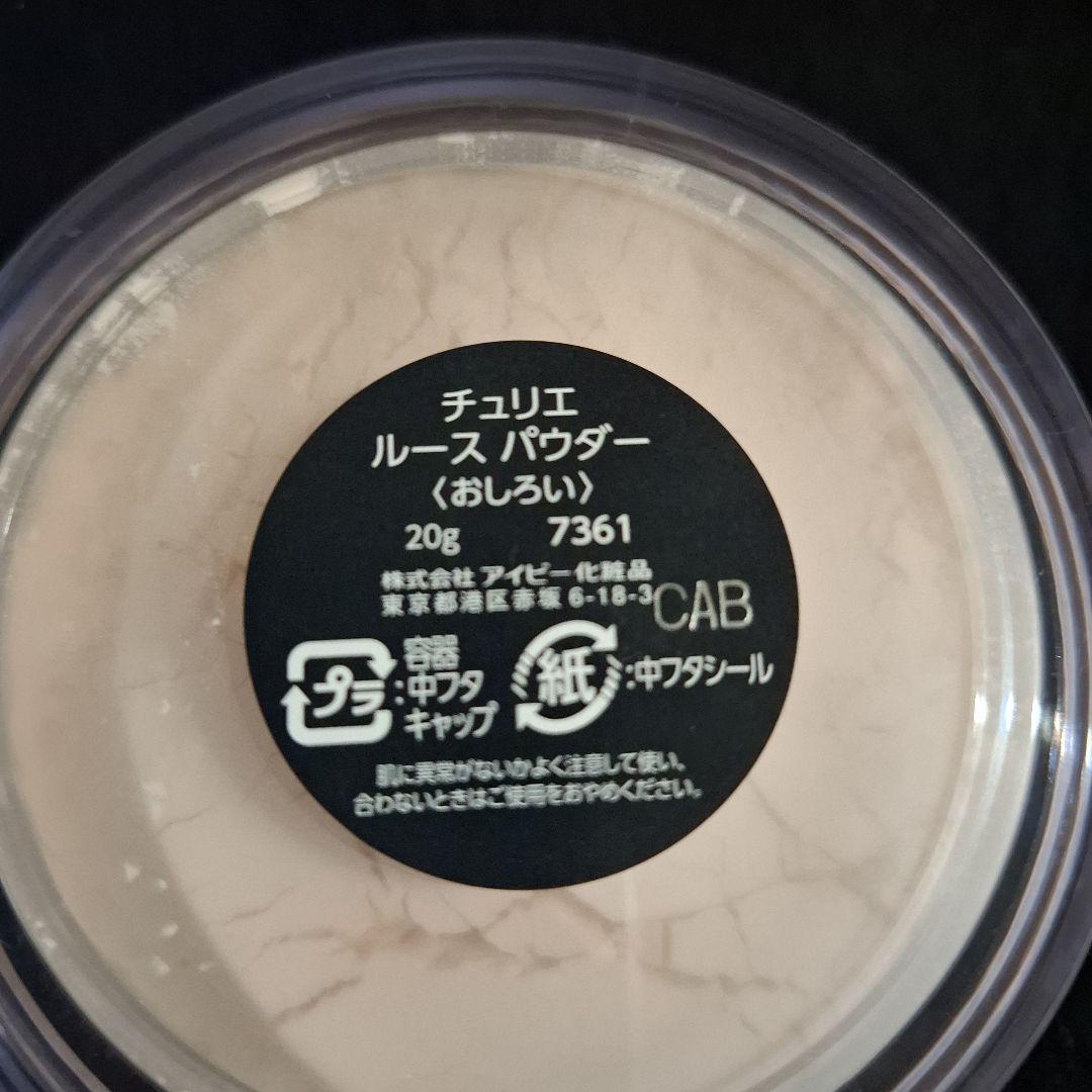 【最終値下げ】チュリエ アイビー化粧品
