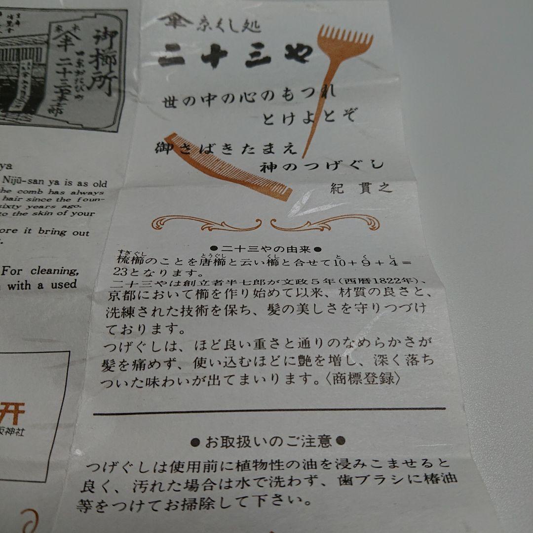 二十三や つげぐし