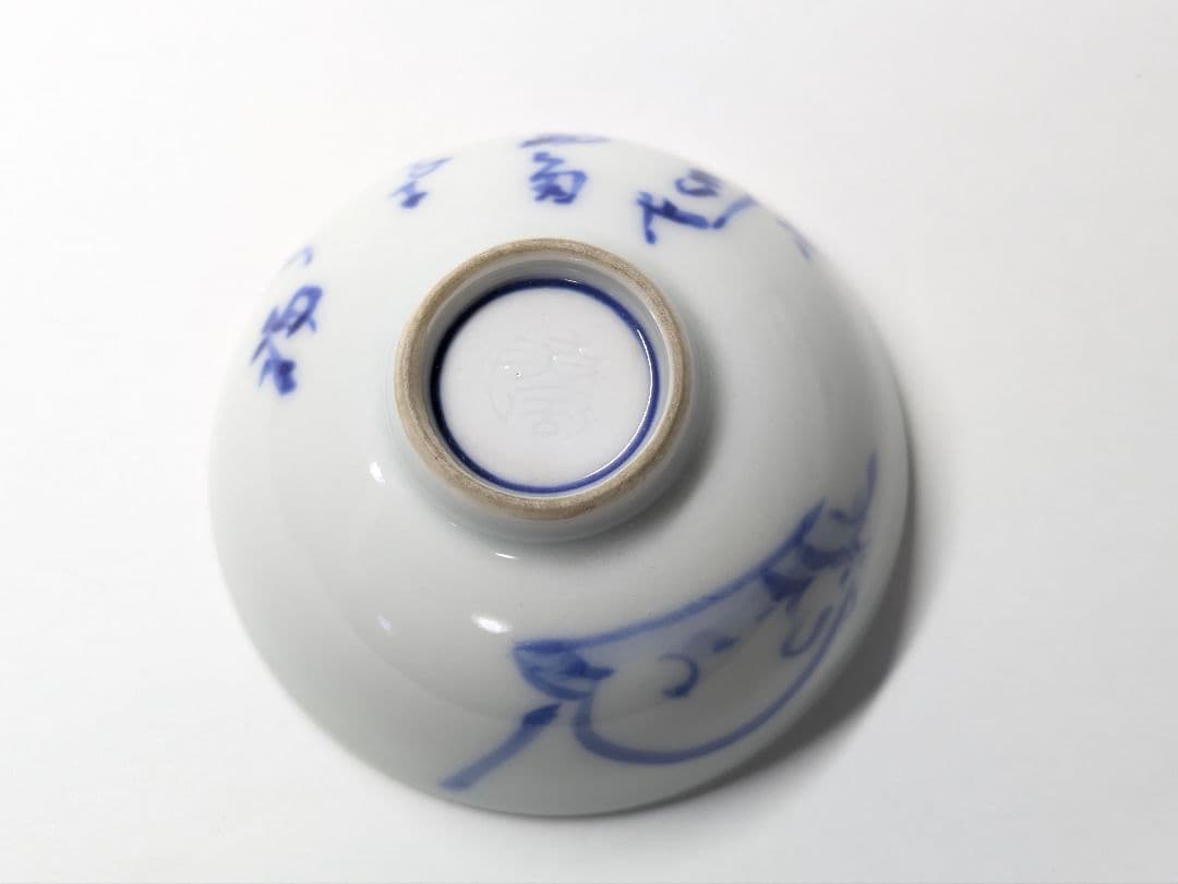 名工 清風与平 造 染付 盃 2点セット