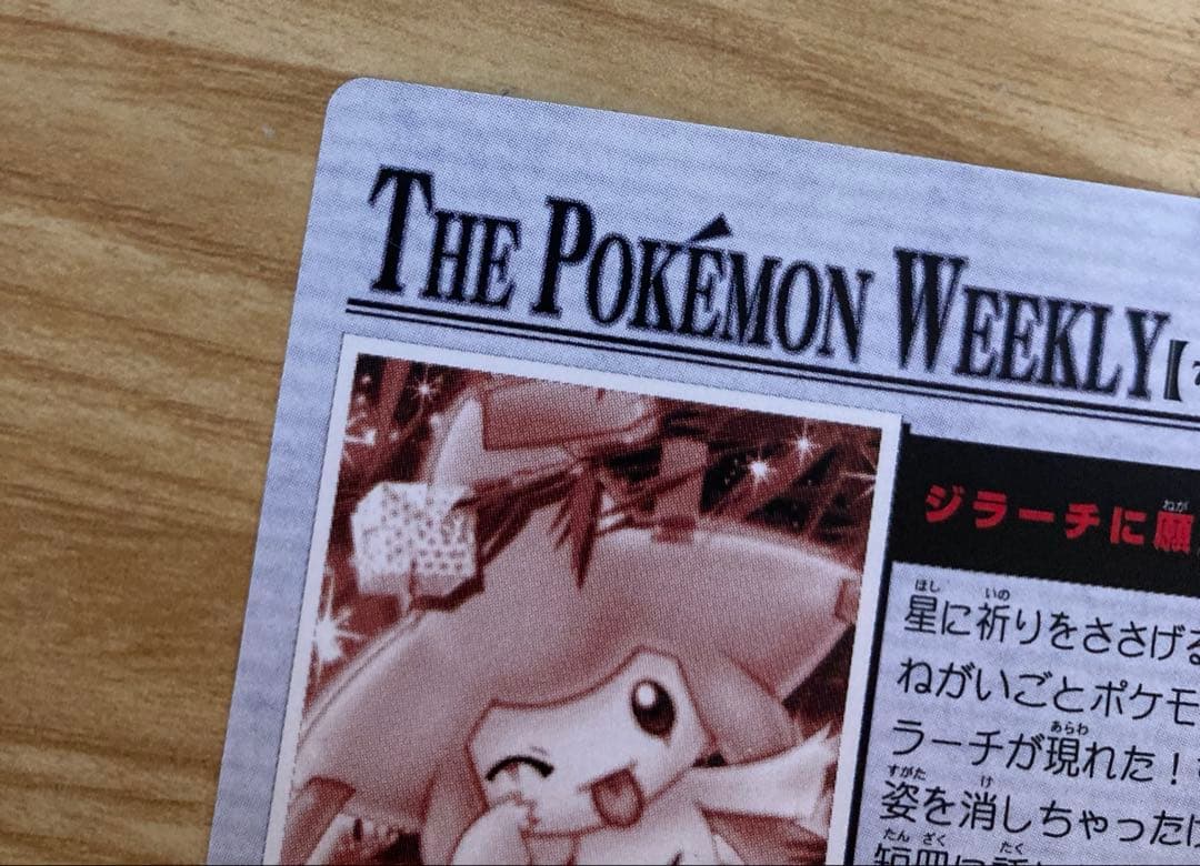 ポケモンウィークリーカード　ジラーチ　オーロラレア　ホロ ポケモン