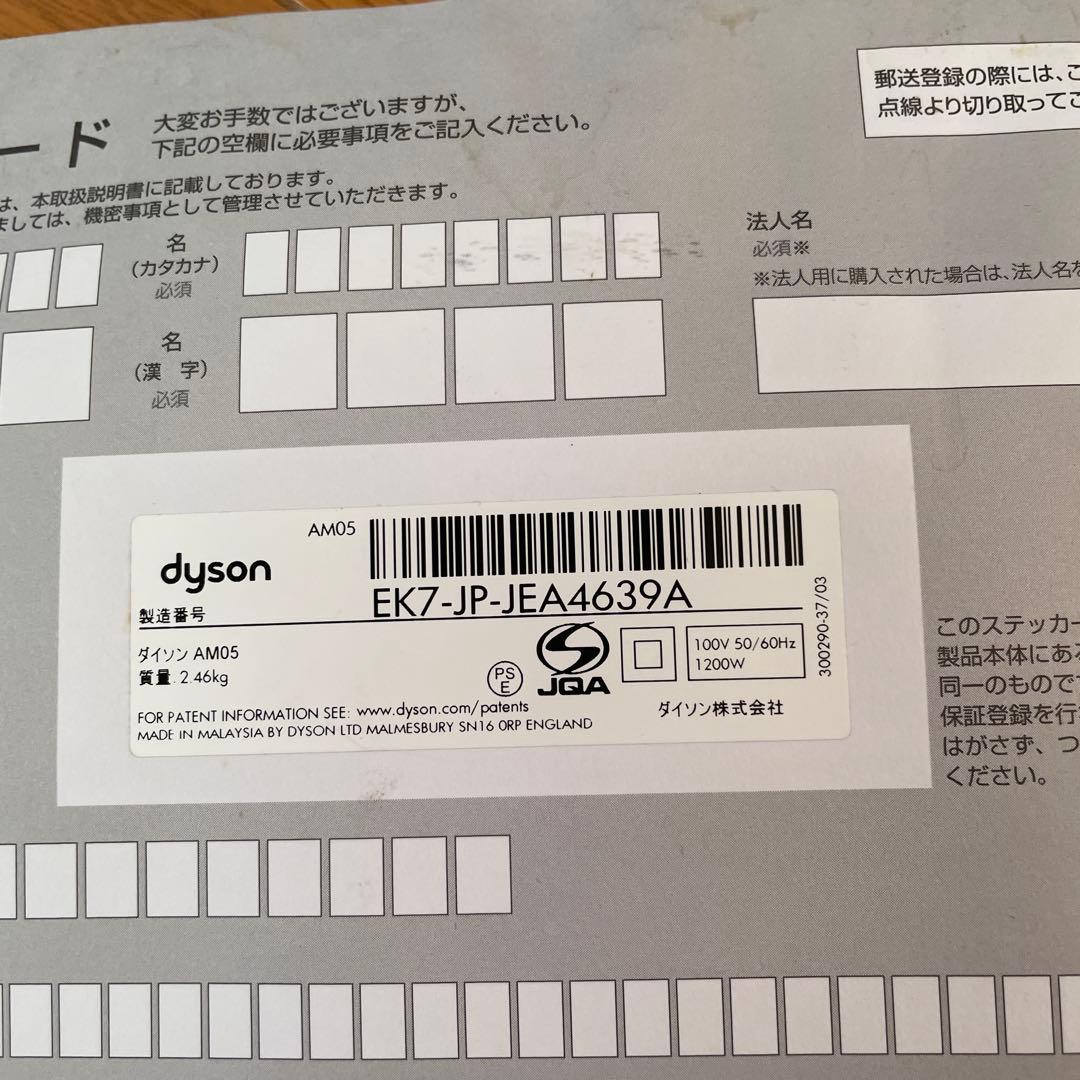 ダイソン　dyson hot + cool AM05 リモコン・取説付　動作ok