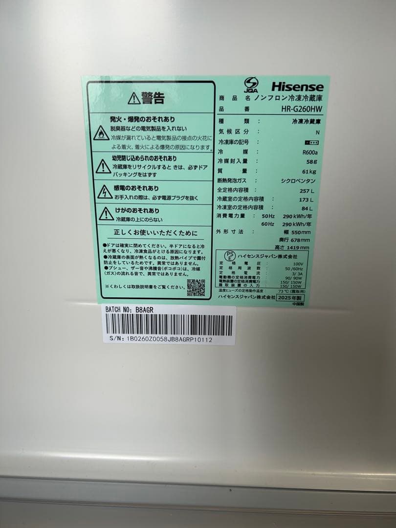 ♦︎③Hisense冷凍冷蔵庫HR-G260HW 257L 2025年製