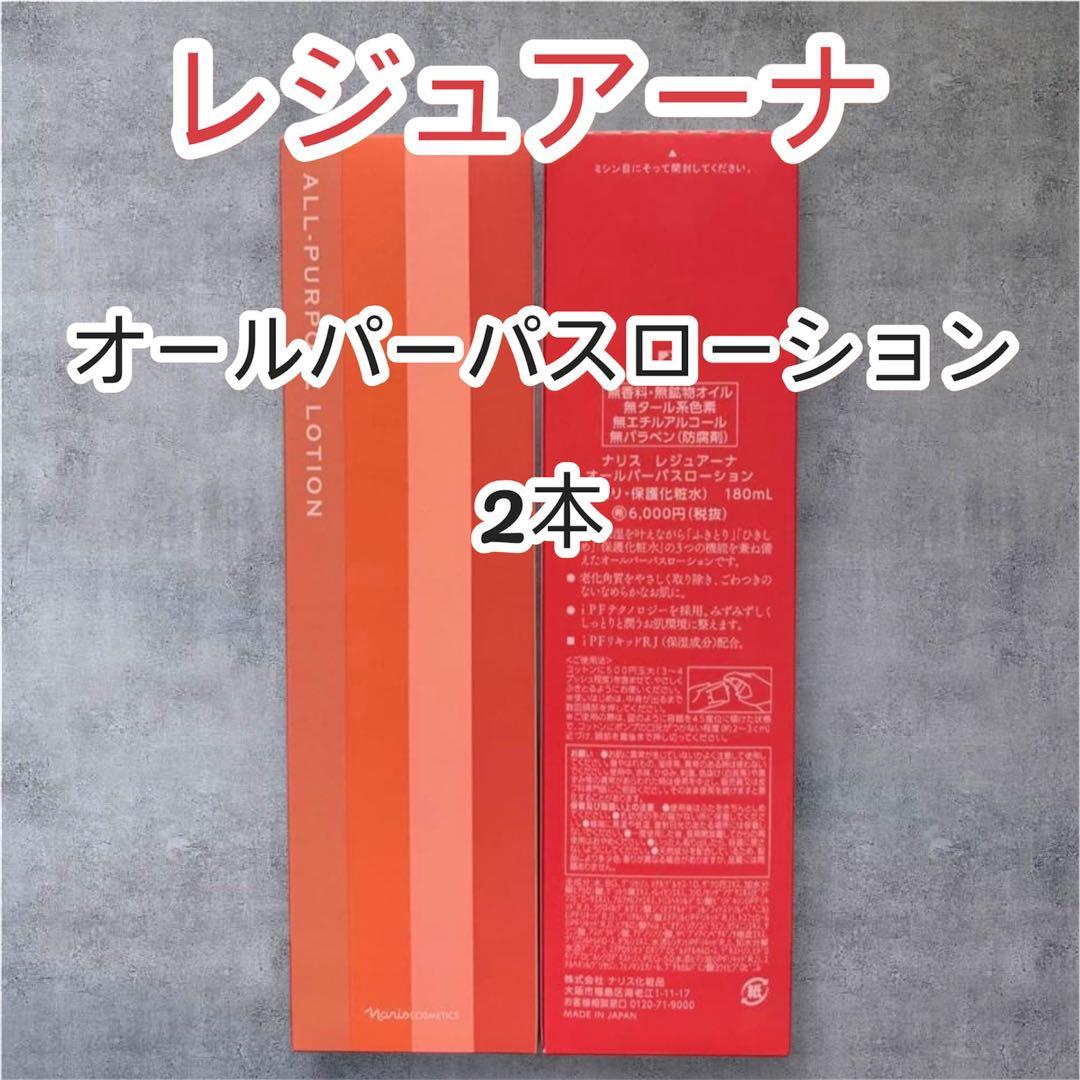 ナリス レジュアーナ オールパーパスローション 180ml 2本セット