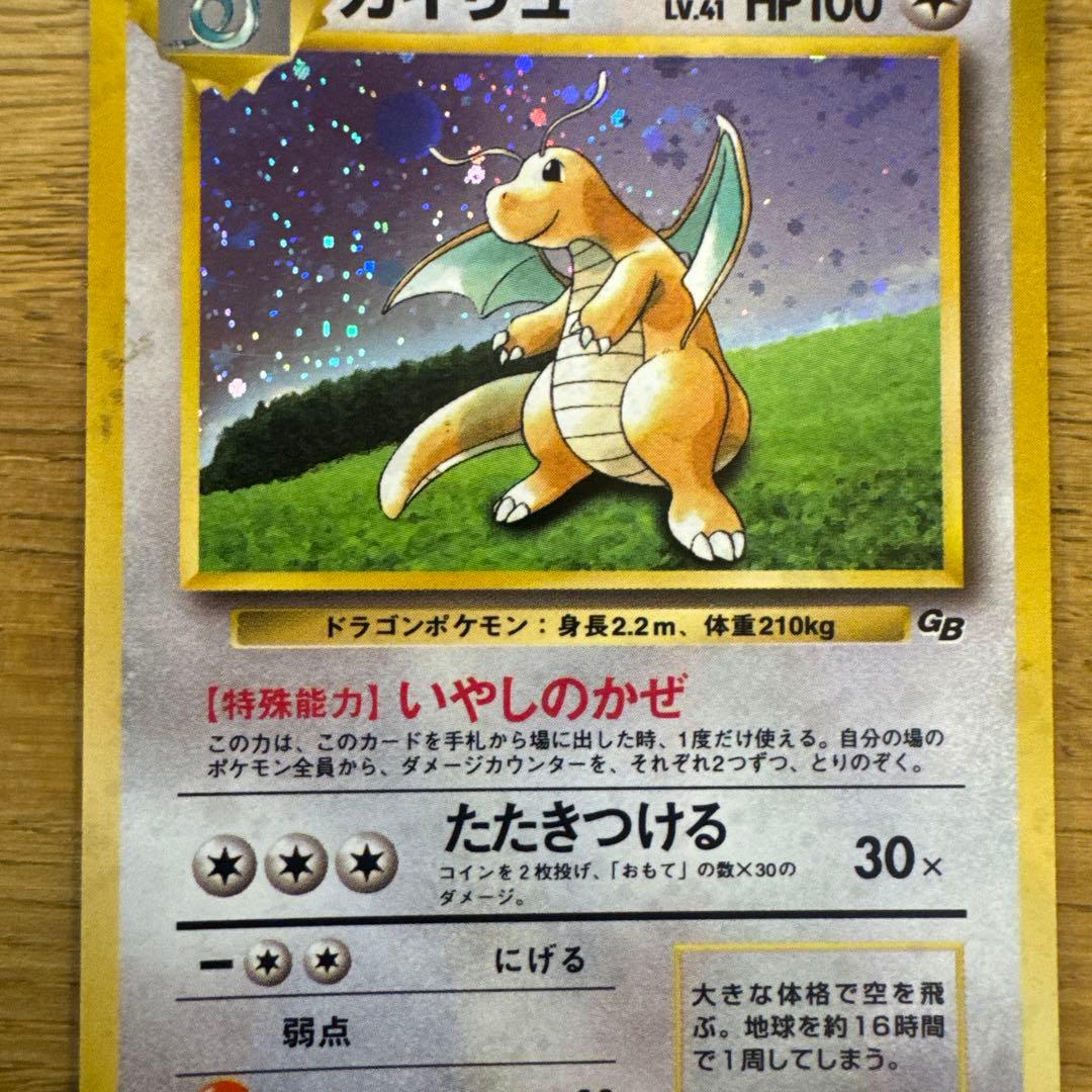カイリュー　ポケモンカードGB【旧裏】
