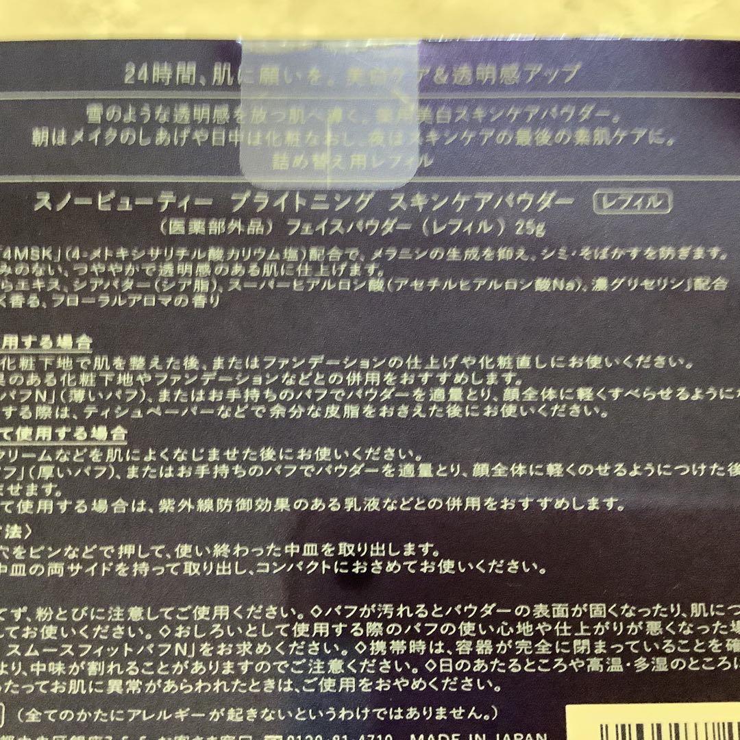 スノービュティー　ブライトニング　スキンケアパウダー＆レフィル25g