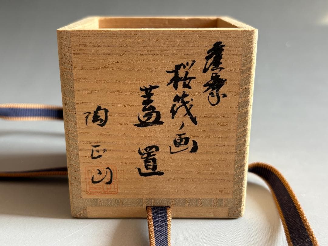 陶正山　薩摩　桜筏の画　蓋置　茶道具