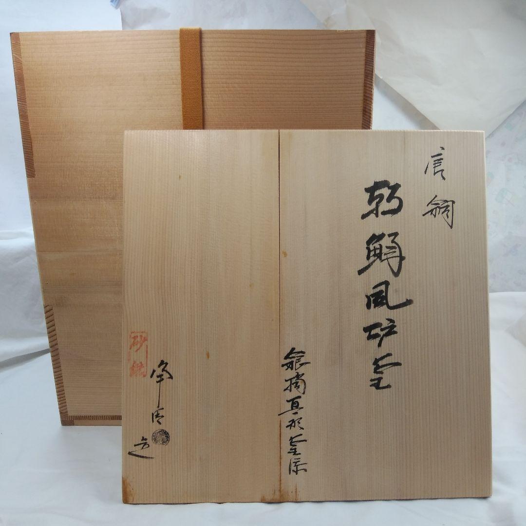 茶道具  風炉釜   真形釜添   唐銅(からかね)朝鮮風炉