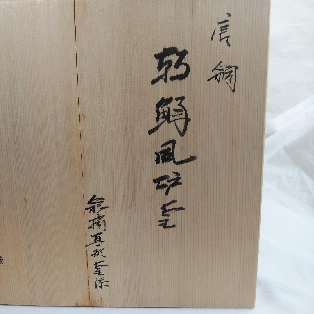 茶道具  風炉釜   真形釜添   唐銅(からかね)朝鮮風炉