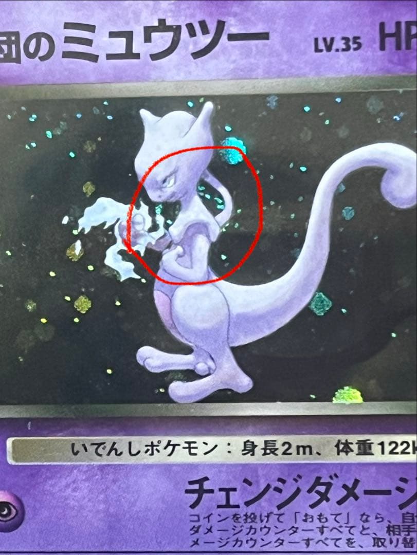 【ARS10】R団のミュウツー 旧裏　渦巻きホロ