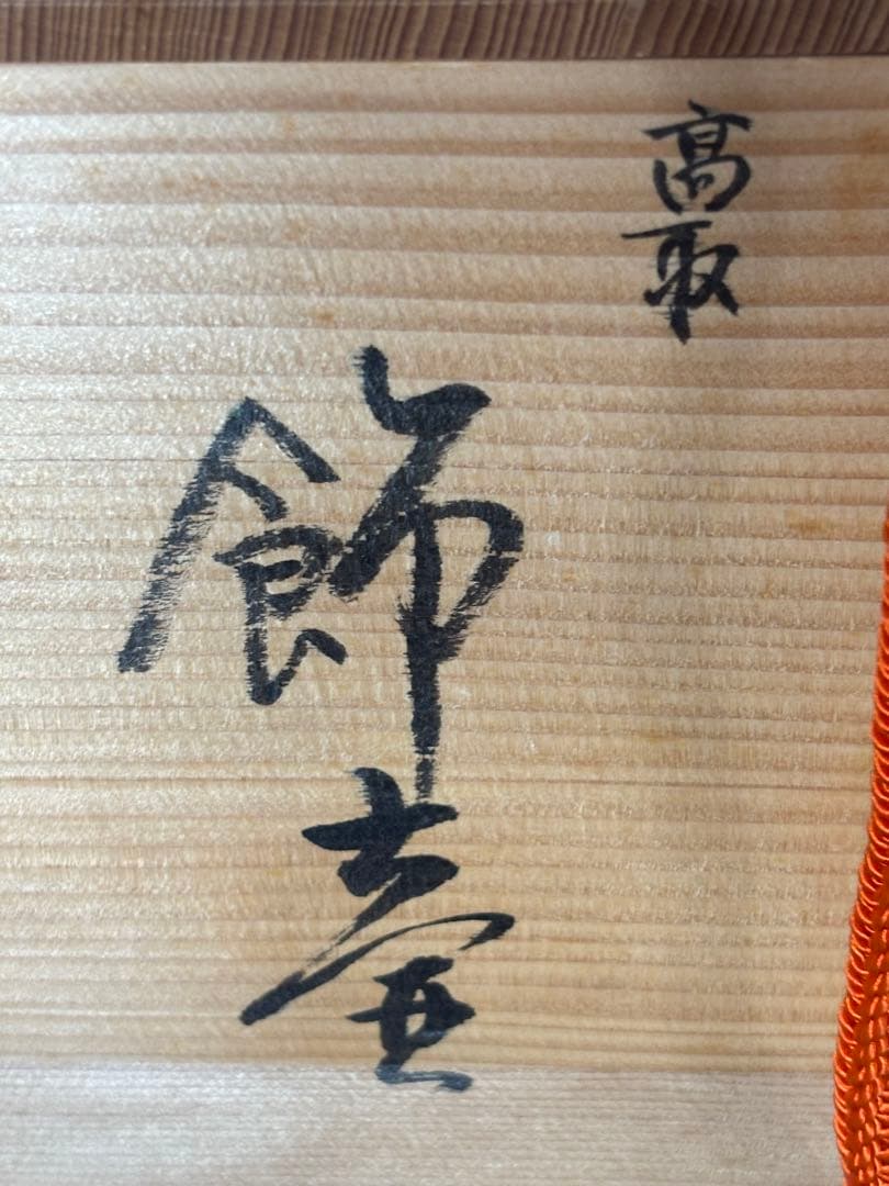 高取焼　飾り壺　飾壺　茶壺　元永彰一 作 茶道具