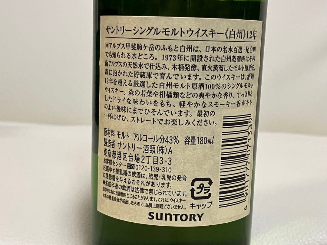サントリーシングルモルトウイスキー白州10年&12年180ml 40%
